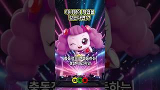 티니핑이 직업을 갖는다면?#티니핑 #성격분석 #직업소개 #진로진학 @대학띵