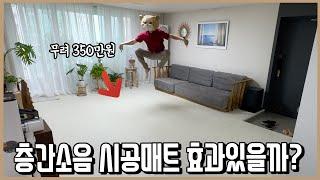 무려 350만원짜리 층간소음 시공매트 효과있을까? 1년 사용후 진실을 알려드림 (feat.아랫층에 직접 물어봄)ㅣ내돈내산