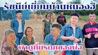 รัชนีย์พาชมที่ดินมรดกของพ่อ อึ้งญาติผู้ใหญ่ยกที่สร้างวัด#บ้านรัชนีEP2