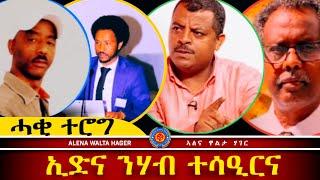 ️ ብቃሎም ስምዕዎ : ሓቂ ትዕውጽእ 27.12.2024