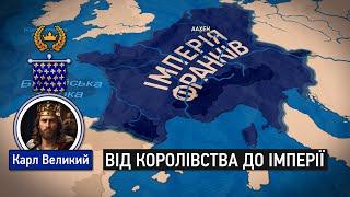 Королівство франків: народження сучасної Європи