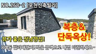 NO.268-2 [포천신축빌라] 8개동 빌라대단지! 정남향집! 뷰가 좋은 복층&단독옥상! 적은 금액으로 내집 마련하세요~ ,포천신축빌라