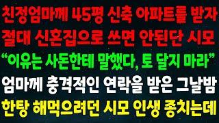 (반전신청사연)엄마께 45평 신축아파트 받자 신혼집으로 쓰면 안된단 시모 "이유는 사돈한테 말했다 토 달지 마" 엄마께 충격적인 연락을 받은 그날밤 한탕 하려던 시모 인생 종치는데