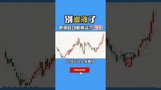 底部启动都有这个信号！学会这一招，拒绝追涨！ #shorts