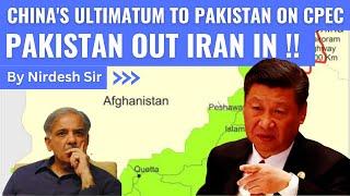 CHINA'S ULTIMATUM TO PAKISTAN ON CPEC: Is Pakistan Out & Iran In? | #upsc #pakistan  #china