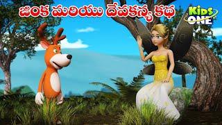 జింక మరియు దేవకన్య కథ | Telugu Cartoon Stories | Deer and Divine Maiden Story |Cartoon Moral Stories