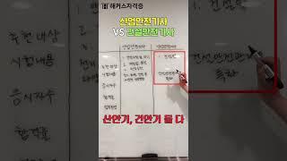 산업안전기사 VS 건설안전기사, 무엇을 따야 할까?