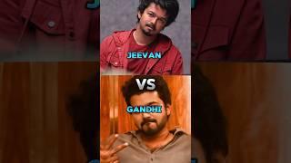 Jeevan Vs Gandhi|| Vijay|| GOAT || #shortsfeed #shorts #thalapathyvijay #tamil