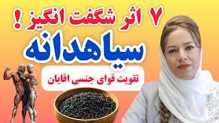 سیاهدانه:7 اثر باورنکردنی مصرف سیاهدانه در تقویت قوای جنسی اقایان که نمیدانید