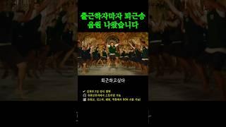 출근하자마자 퇴근하고싶다 음원 나왔습니다