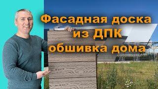 Фасадная доска из ДПК, обшивка дома / Терраса-ДПК