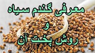 Buckwheat - معرفی گندم سیاه و روش مصرف آن