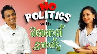 අම්මා තාත්තවත් කියලා නොදෙන ධනාගේ උපදෙස්  | No Politics with Dhananath Fernando (EP 09) 2023/04/10