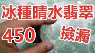 缅甸翡翠|450块捡漏冰种晴水翡翠，这种性价比全球你找不到第二个