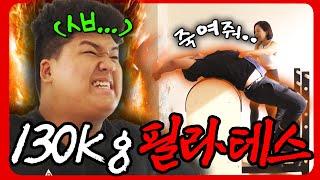 누나 나 죽어️‍130kg 육수 뽑는 죽음의 필라테스 | 폴로다레드의 성인식 Ep.3