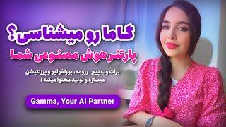گاما، پاتنر هوش مصنوعی شما   |   Gamma, Your AI Partner
