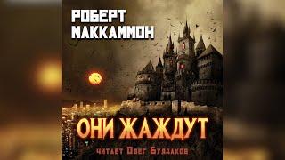 Роберт Маккаммон - Они жаждут. Часть 1. Аудиокнига. Читает Олег Булдаков