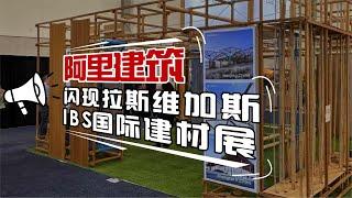 【阿里建筑】闪现拉斯维加斯，带您打卡IBS建材展区！