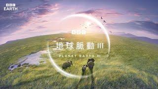 地球脈動3 預告 Planet Earth 3 Trailer BBC Earth Hami/myVideo/Line TV