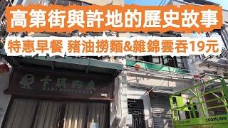 廣州美食探店生活！高第街與許地的歷史故事！特惠早餐！廣府平價麵食！豬油撈麵！北京路吃喝玩樂！美食推薦！旅遊攻略！食在大灣區！有錢也買不到！私藏美食！Canton Food Tour｜GuangZhou