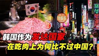 食物匮乏，食堂如草场，“发达国家”韩国为何吃不起肉？