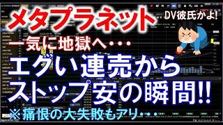 これはエグい！メタプラネット(3350) 反発からの地獄の株価急落！連売りからストップ安の瞬間！機関の空売りとの関係の解説もアリ！【ザラ場生実況】
