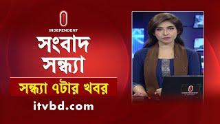 News at 7pm | সন্ধ্যা ৭টার খবর | 04 March 2025 | BD Latest News | BD News Update | Independent TV