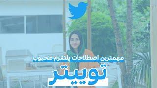 مهم ترین اصطلاحات پلتفورم محبوب توییتر