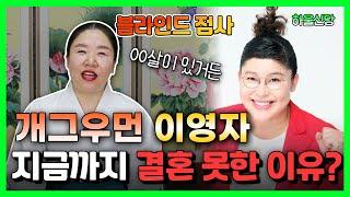 [인생무당] 하울신당 천무가 신점으로본 대한민국 최고의 맛교수! 개그우먼 이영자가 결혼 못한 이유는 따로 있다? 곧 남편감이 생길지도???