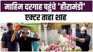 Mumbai Mahim Dargah पहुंचे Heeramandi Actor Taaha Shah | NBT Entertainment