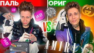 ДОРОГАЯ ПАЛЬ С WILDBERRIES VS ОРИГИНАЛ ! ЧАСТЬ 2