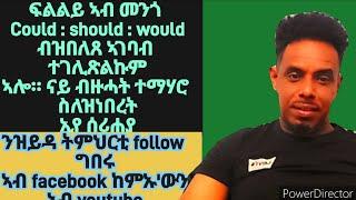 ፍልልይ ኣብ መንጎ could:would:should ብዝበለጸ ኣገባብ ተገሊጻትልኩም ኣላ፥