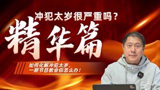 【精华篇】冲犯太岁很严重吗？如何化解冲犯太岁，一期节目教会你怎么办！