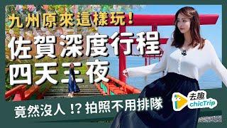 【醉日本】九州｜福岡近郊 佐賀三天兩夜行程攻略 深度玩九州｜呼子朝市 九州溫泉巡禮