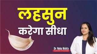 लहसुन के चमत्कारी फायदे || in Hindi || Dr. Neha Mehta