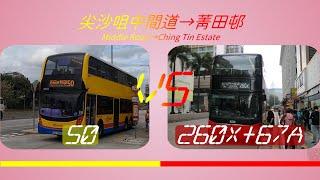 2024年【一決雌雄】EP10 城巴 50 VS  九巴 260X + 九巴 67A 尖沙咀中間道 ️ 菁田邨  (4K影片)