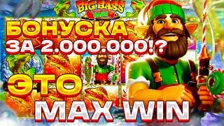 МАКС ВИН В BIG BASS CHRISTMAS BASH! БОНУСКА ЗА 2.000.000!? БЕСКОНЕЧНОЕ КОЛИЧЕСТВО БОНУСОК! БИГ ВИН!