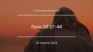 Луки 20:27-44 | Синичкин Алексей