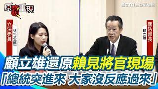 賴清德沒有怒罵將官！顧立雄還原現場：總統突然進來、大家一時沒反應過來【94要客訴】