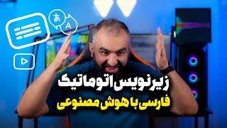 زیرنویس اتوماتیک فارسی با هوش مصنوعی