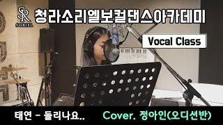 [청라보컬학원] 소리엘 오디션반 수강생 커버곡 "태연 - 들리나요" Cover.정아인