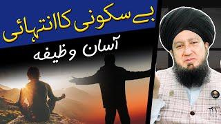 بےسکونی کاانتہائی || آسان وظیفہ || RahamTV Zikr-o-Dua