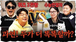 지식유튜버 VS 수능만점자! 심각하게 치열했던 퀴즈대결! (진행 : 이광용 아나운서)  #정영진 #최욱 #이광용 #수능