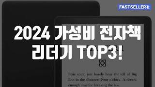 2024 가성비 전자책 리더기 TOP3!