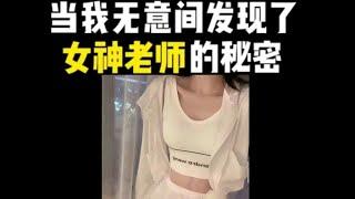 当我无意间发现了女神老师的秘密