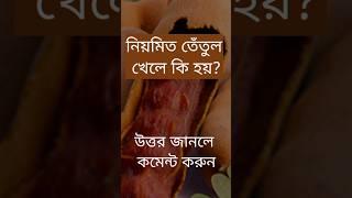 নিয়মিত তেঁতুল খেলে কি হয়?#quiz #banglaquiz #gk #gkquiz #বাংলা #science