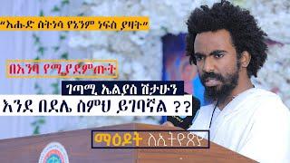 ማዕዶት ለኢትዮጵያ ክፍል 2 በእንባ የሚያደምጡት..እንደ በደሌ ስምህ ይገባኛል??????...... ገጣሚ ኤልያስ ሽታሁን . maedot le ethiopia