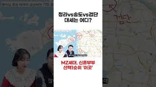 청라,송도,검단 대세는 어디일까요⁉️MZ세대와 신혼부부들이 관심 갖는곳을 알려드립니다. #부동산투자 #검단신도시아파트 #내집마련