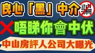 中山買樓｜Tony幫你手｜良心“黑”中介｜大灣區資深房評人｜唔睇你會中伏｜自我介紹｜中山生活掂過碌蔗｜一個敢講真話的地產人