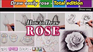 쉽게 장미 꽃 그리기 [종합편] - 초보자를 위한 장미꽃 쉽게 그리는법 강좌 / Draw easily rose [ Total edition ]